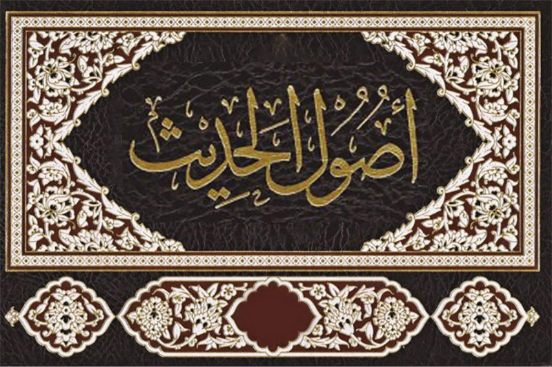 أصول الحديث