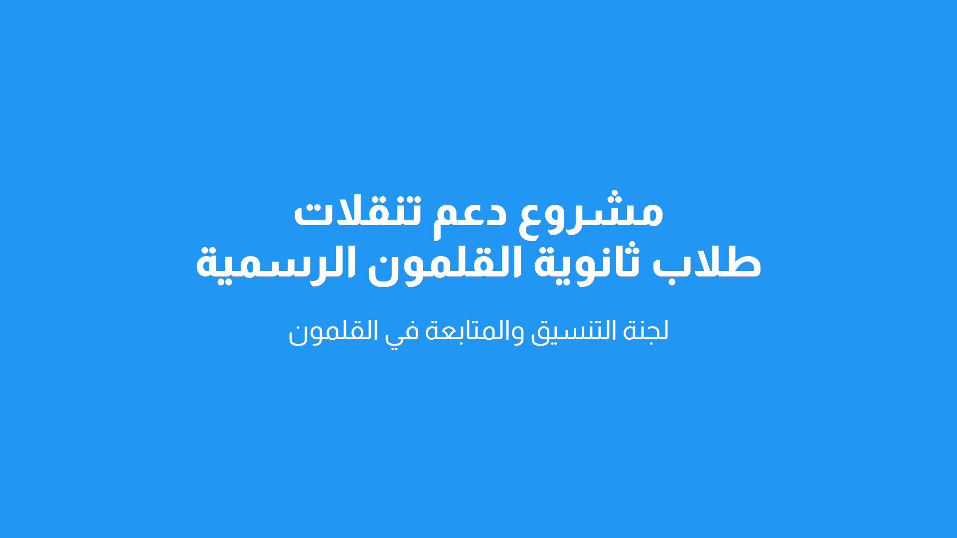 مشروع دعم تنقلات الطلاب إلى مجمع المدارس للعام الثاني